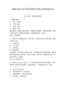 2025陜西漢景帝陽陵博物院講解員招聘模擬試卷及答案詳解（網校專用）