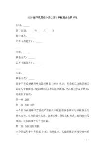 2025版環(huán)境管理體系認(rèn)證與審核服務(wù)合同標(biāo)準(zhǔn)