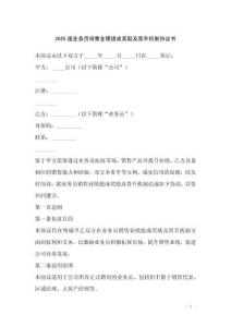 2025版業務員銷售業績提成獎勵及晉升機制協議書