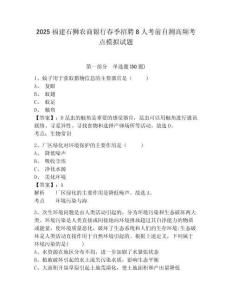 2025福建石獅農商銀行春季招聘8人考前自測高頻考點模擬試題完整參考答案詳解