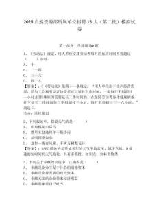 2025自然資源部所屬單位招聘13人（第二批）模擬試卷及答案詳解（奪冠）