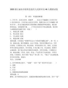 2025浙江麗水市松陽縣選任人民陪審員46人模擬試卷（含答案詳解）