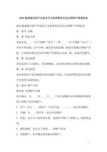 2025版離婚后財(cái)產(chǎn)分割及子女撫養(yǎng)費(fèi)支付及共同財(cái)產(chǎn)管理協(xié)議