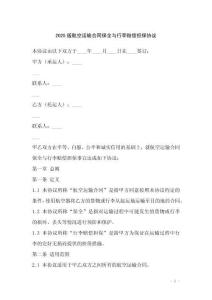 2025版航空運輸合同保全與行李賠償擔保協議