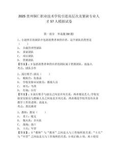 2025貴州銅仁職業技術學院引進高層次及緊缺專業人才57人模擬試卷及答案詳解（各地真題）