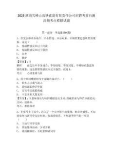 2025湖南雪峰山高鐵索道有限責任公司招聘考前自測高頻考點模擬試題及答案詳解（奪冠）