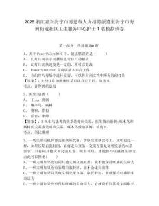 2025浙江嘉興海寧市博思睿人力招聘派遣至海寧市海洲街道社區衛生服務中心護士1名模擬試卷精選答案詳解