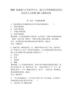 2025福建廈門大學醫學中心（廈門大學附屬翔安醫院）高層次人才招聘103人模擬試卷及1套參考答案詳解