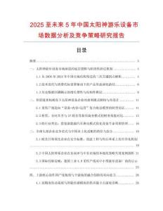 2025至未來5年中國太陽神游樂設(shè)備市場數(shù)據(jù)分析及競爭策略研究報(bào)告