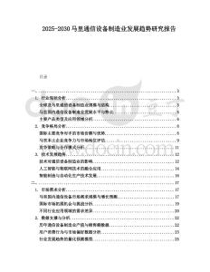 2025-2030馬里通信設(shè)備制造業(yè)發(fā)展趨勢(shì)研究報(bào)告