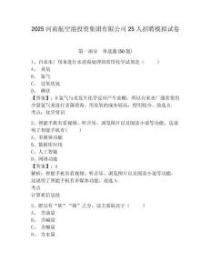 2025河南航空港投資集團有限公司25人招聘模擬試卷及答案詳解（奪冠系列）