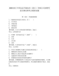 2025浙江中科邁金節能技術（浙江）有限公司招聘考前自測高頻考點模擬試題有完整答案詳解