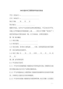 2025版水利工程勞務(wù)外包安全協(xié)議