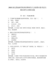 2025湖北恩施硒茶集團招聘財務人員擬聘對象考前自測高頻考點模擬試題及答案詳解（全優）
