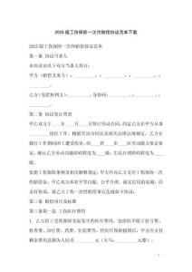 2025版工傷保險一次性賠償協(xié)議范本下載