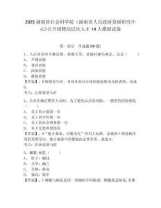 2025湖南省社會科學院（湖南省人民政府發(fā)展研究中心)公開招聘高層次人才14人模擬試卷及答案詳解（各