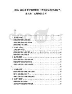 2025-2030新型建筑材料防火性能驗(yàn)證技術(shù)及綠色建筑推廣實(shí)施細(xì)則分析