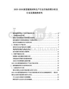 2025-2030新型建筑材料生產(chǎn)行業(yè)市場(chǎng)供需分析及行業(yè)發(fā)展趨勢(shì)研究