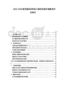 2025-2030新型建筑材料防火隔熱性能環(huán)境影響評(píng)估報(bào)告