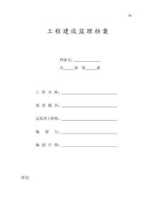 工程建設監理檔案相關表式