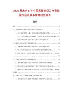 2025至未來(lái)5年中國(guó)高鉻刨切刀市場(chǎng)數(shù)據(jù)分析及競(jìng)爭(zhēng)策略研究報(bào)告