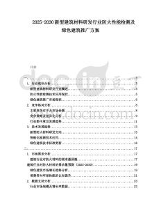 2025-2030新型建筑材料研發(fā)行業(yè)防火性能檢測(cè)及綠色建筑推廣方案