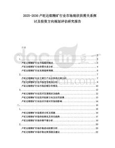 2025-2030盧旺達(dá)鉬精礦行業(yè)市場現(xiàn)狀供需關(guān)系探討及投資方向規(guī)劃評估研究報告