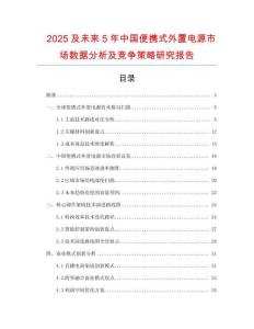2025及未來5年中國便攜式外置電源市場數(shù)據(jù)分析及競爭策略研究報告