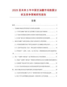 2025至未來5年中國(guó)甘油醚市場(chǎng)數(shù)據(jù)分析及競(jìng)爭(zhēng)策略研究報(bào)告