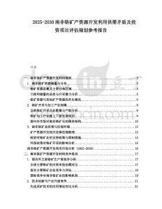 2025-2030南非鉻礦產(chǎn)資源開發(fā)利用供需矛盾及投資項目評估規(guī)劃參考報告
