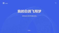我的白鴿飛翔夢(mèng)