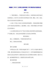 統(tǒng)編版（2024）七年級上冊歷史第2課 原始農(nóng)業(yè)與史前社會(huì) 教案