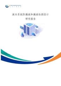 液冷系統(tǒng)防漏液和漏液檢測(cè)設(shè)計(jì)研究報(bào)告