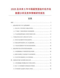 2025及未來5年中國超寬型檢針機(jī)市場數(shù)據(jù)分析及競爭策略研究報(bào)告