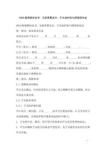 2025版離婚協(xié)議書：無(wú)撫養(yǎng)費(fèi)支付，子女監(jiān)護(hù)權(quán)與探望權(quán)協(xié)議