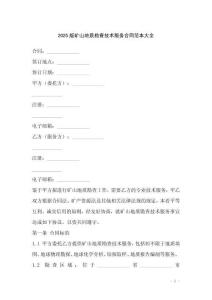 2025版礦山地質勘查技術服務合同范本大全