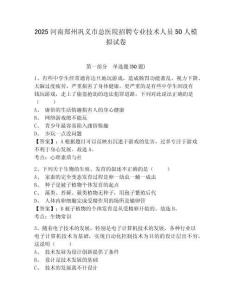 2025河南鄭州鞏義市總醫院招聘專業技術人員50人模擬試卷及答案詳解（各地真題）