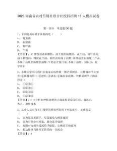 2025湖南省農村信用社聯合社校園招聘15人模擬試卷及一套答案詳解