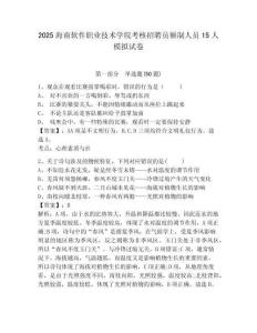 2025海南軟件職業技術學院考核招聘員額制人員15人模擬試卷含答案詳解