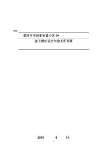 施工组织设计与施工图预算