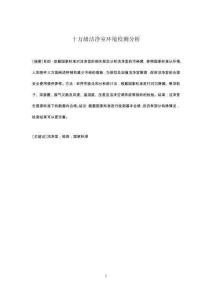 十萬(wàn)級(jí)潔凈室環(huán)境檢測(cè)分析