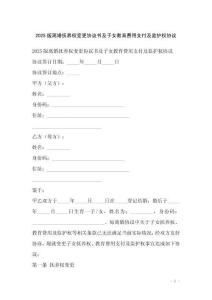 2025版離婚撫養(yǎng)權(quán)變更協(xié)議書及子女教育費(fèi)用支付及監(jiān)護(hù)權(quán)協(xié)議