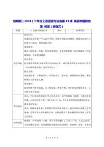 統編版（2024）二年級上冊道德與法治第13課 美麗中國我的家 教案（表格式）