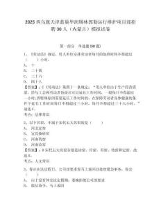 2025西烏旗天津藍巢華潤錫林郭勒運行維護項目部招聘30人（內蒙古）模擬試卷及答案詳解（必刷）