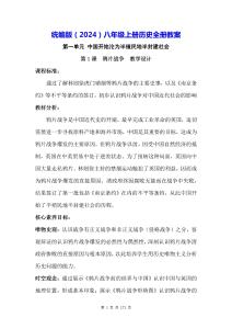 統編版（2024）八年級上冊歷史全冊教案