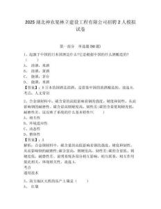 2025湖北神農(nóng)架林立建設(shè)工程有限公司招聘2人模擬試卷有完整答案詳解