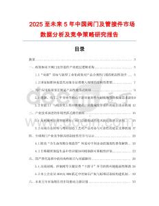 2025至未來(lái)5年中國(guó)閥門及管接件市場(chǎng)數(shù)據(jù)分析及競(jìng)爭(zhēng)策略研究報(bào)告