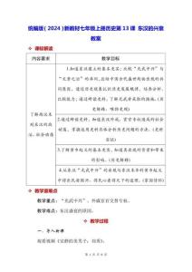 統編版（2024）新教材七年級上冊歷史第13課 東漢的興衰 教案