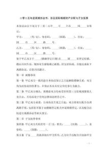 二零二五年度離婚協(xié)議書(shū)：涉及國(guó)際婚姻財(cái)產(chǎn)分配與子女撫養(yǎng)