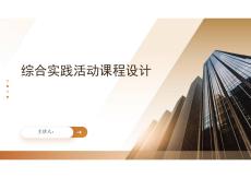 綜合實(shí)踐活動(dòng)課程設(shè)計(jì)